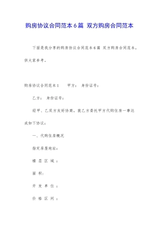 购房协议合同范本6篇-双方购房合同范本