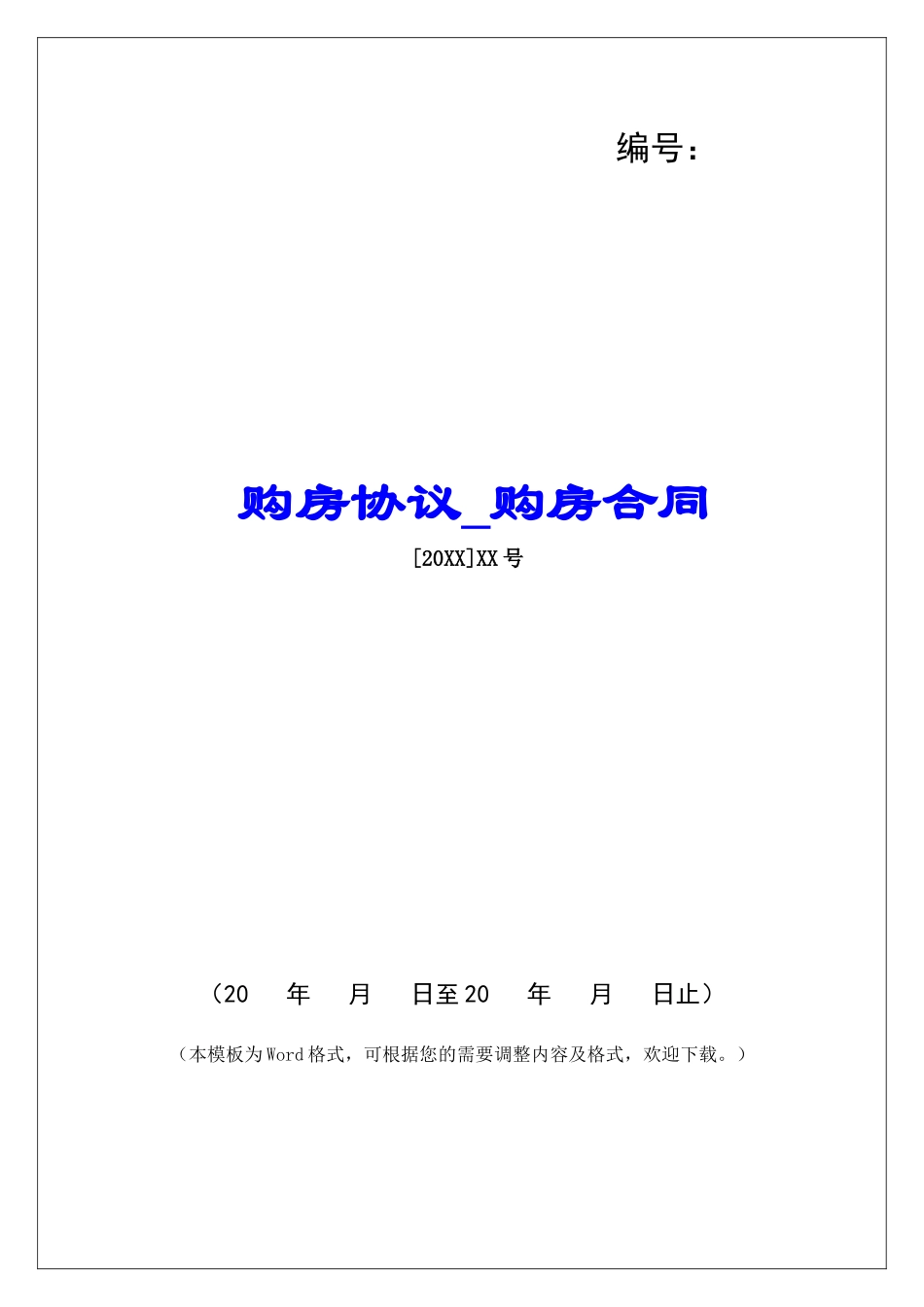 购房协议购房合同_第1页