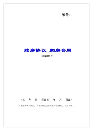 购房协议购房合同