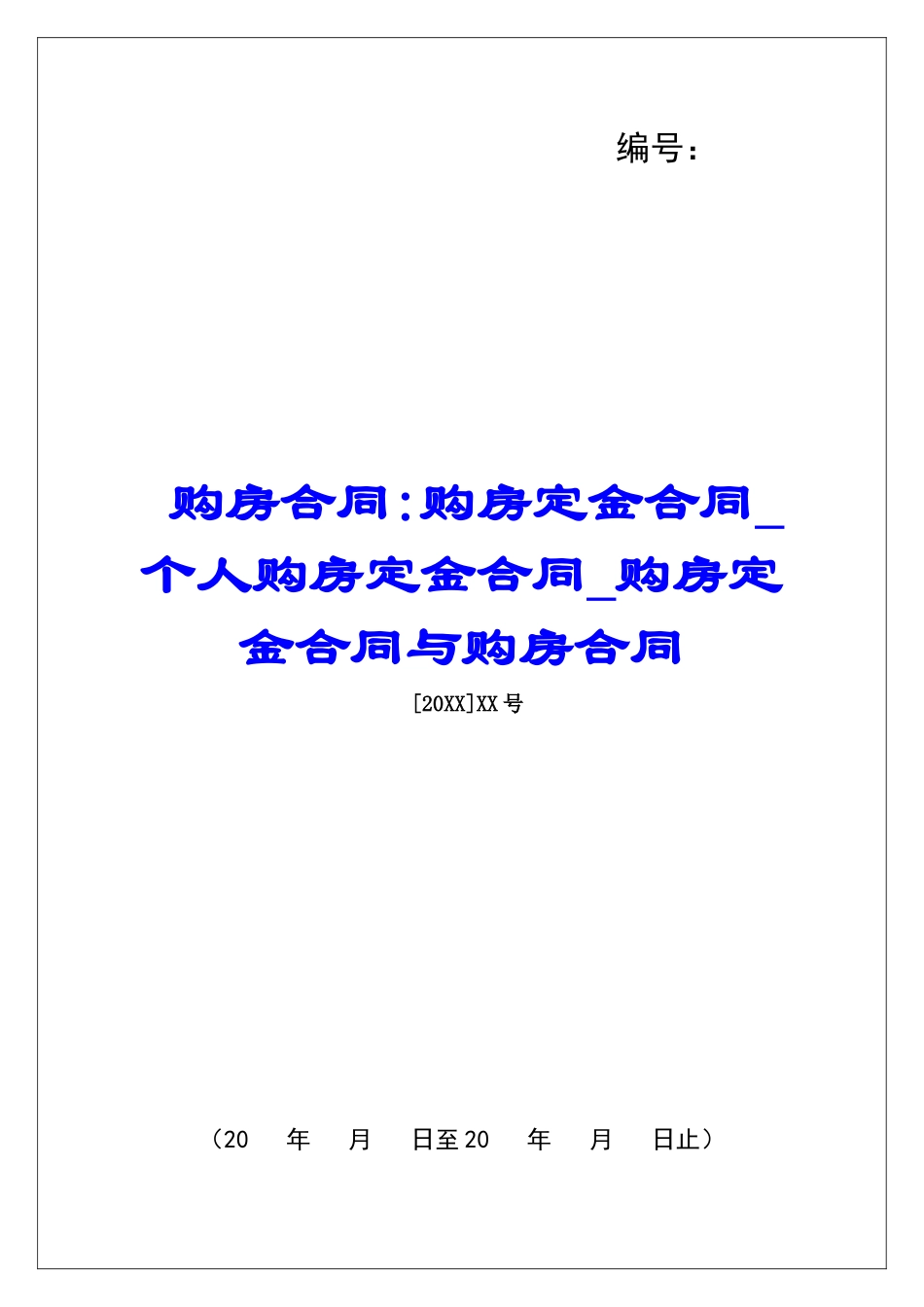 购房合同-购房定金合同个人购房定金合同购房定金合同与购房合同_第1页