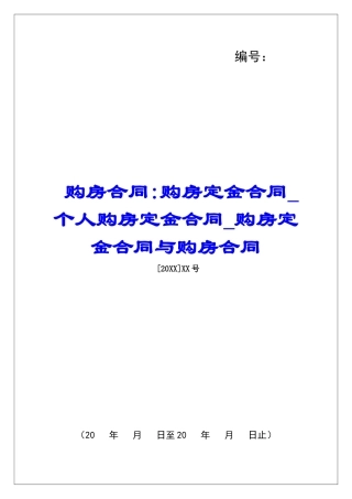 购房合同-购房定金合同个人购房定金合同购房定金合同与购房合同