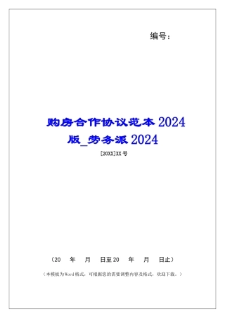 购房合作协议范本2024版劳务派2024