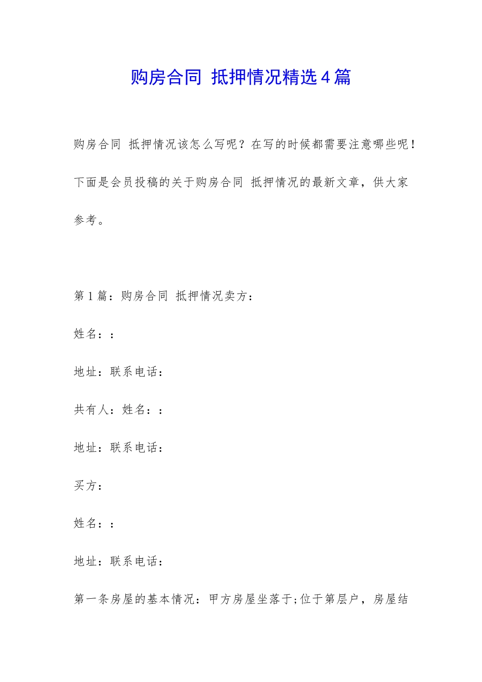 购房合同-抵押情况精选4篇_第1页