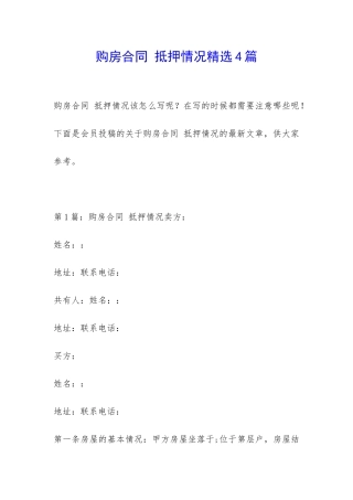 购房合同-抵押情况精选4篇