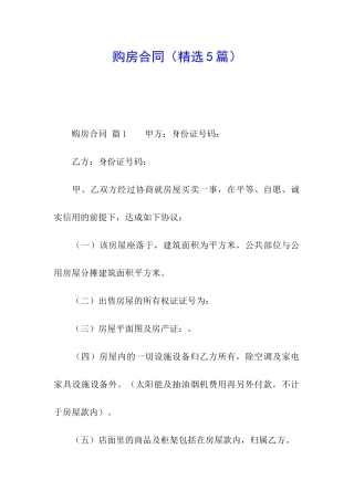 购房合同(精选5篇)