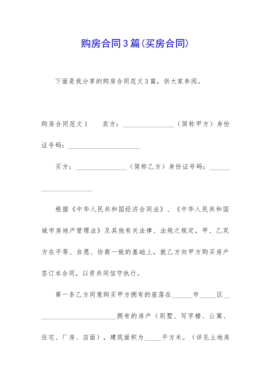 购房合同3篇(买房合同)_第1页