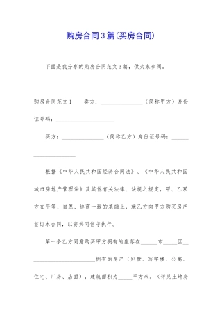 购房合同3篇(买房合同)