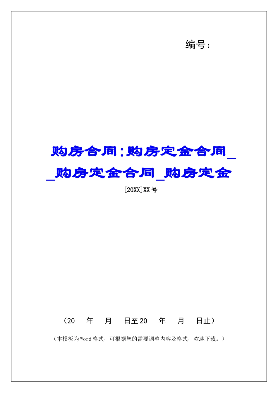 购房合同-购房定金合同购房定金合同购房定金_第1页