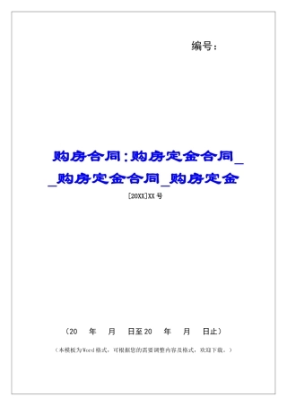 购房合同-购房定金合同购房定金合同购房定金