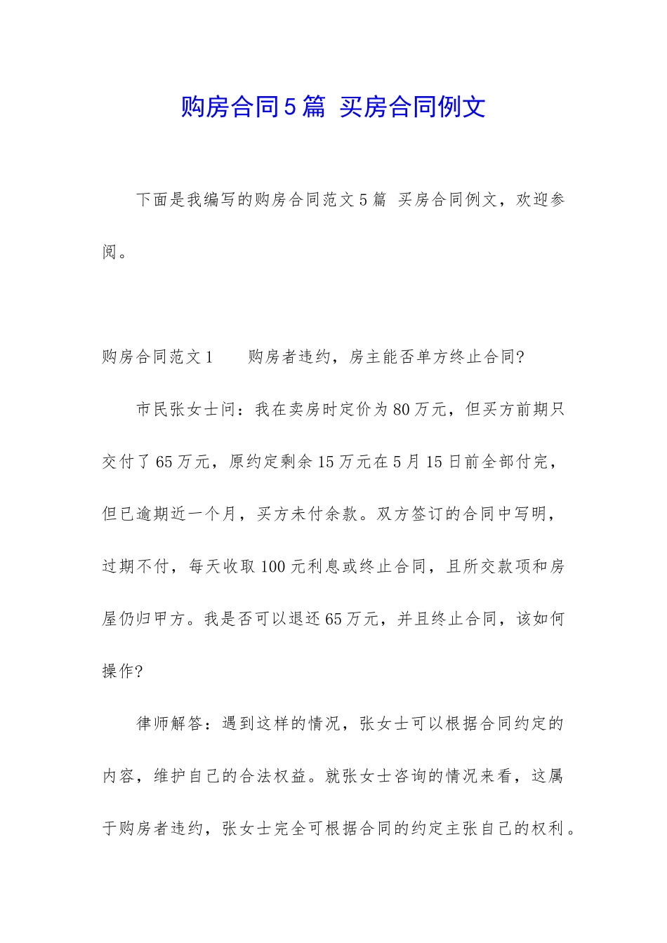 购房合同5篇-买房合同例文_第1页