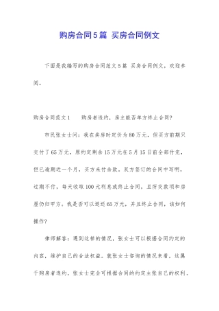 购房合同5篇-买房合同例文