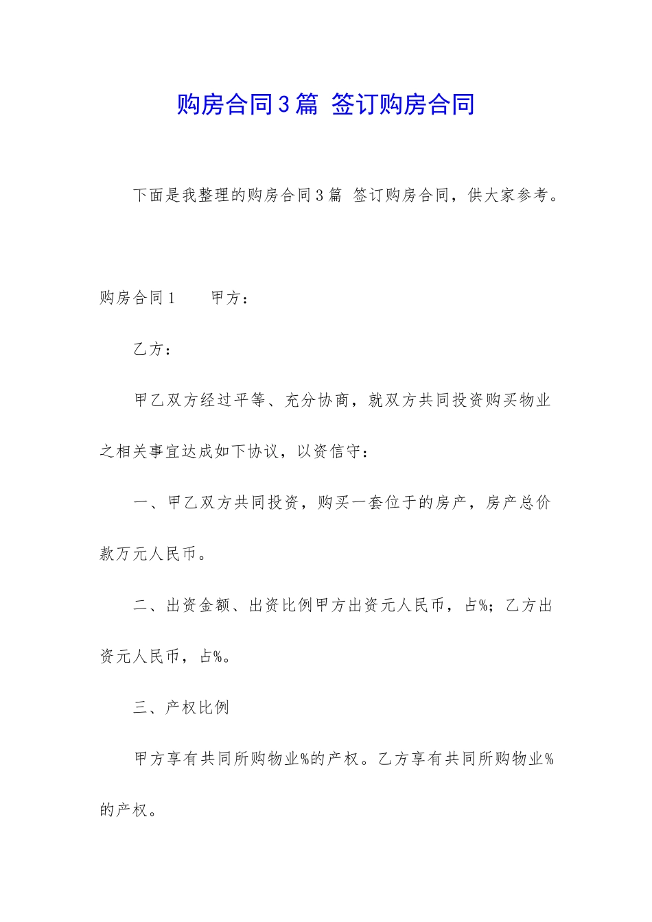 购房合同3篇-签订购房合同_第1页