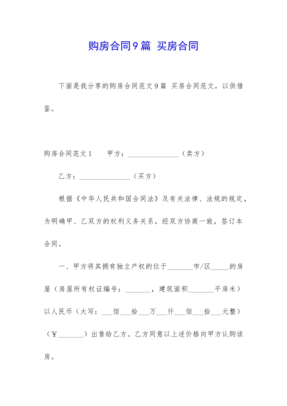 购房合同9篇-买房合同_第1页