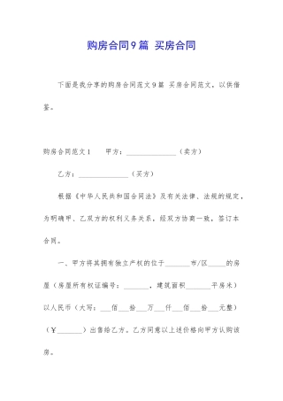 购房合同9篇-买房合同