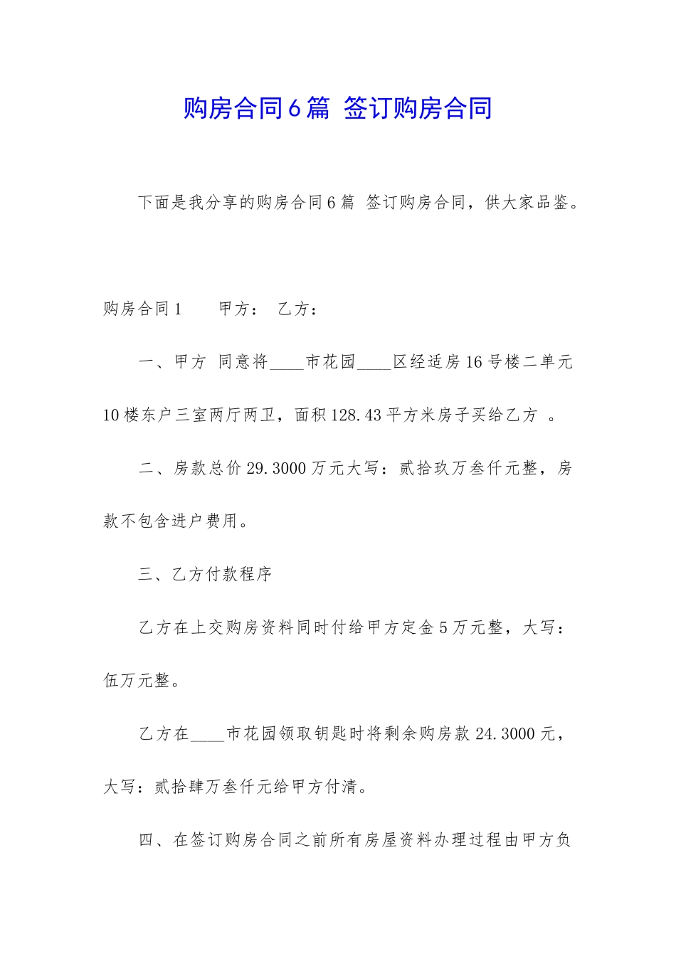 购房合同6篇-签订购房合同_第1页