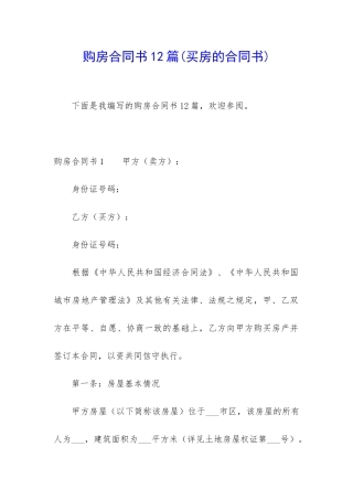 购房合同书12篇