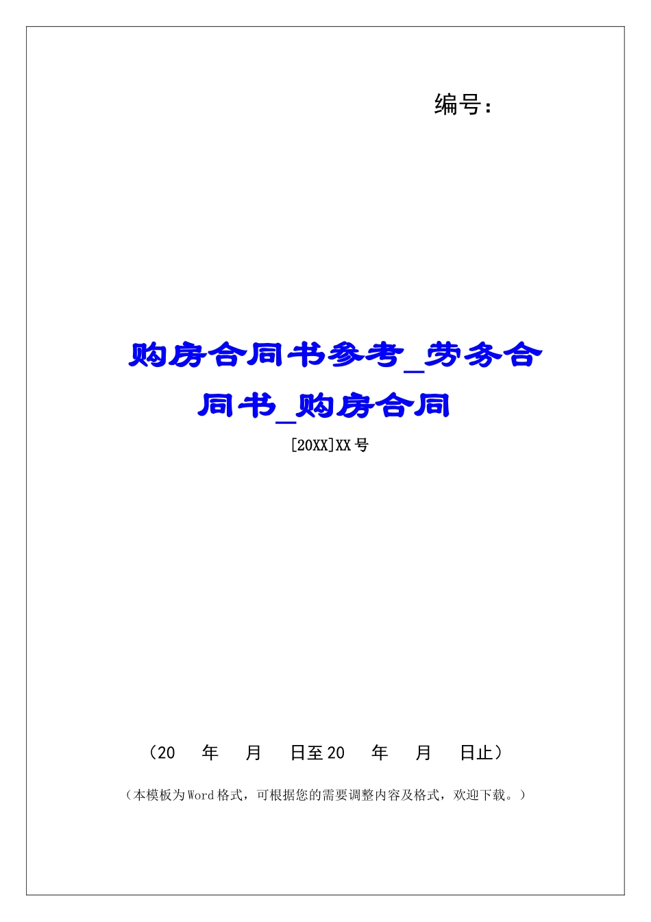 购房合同书参考劳务合同书购房合同_第1页