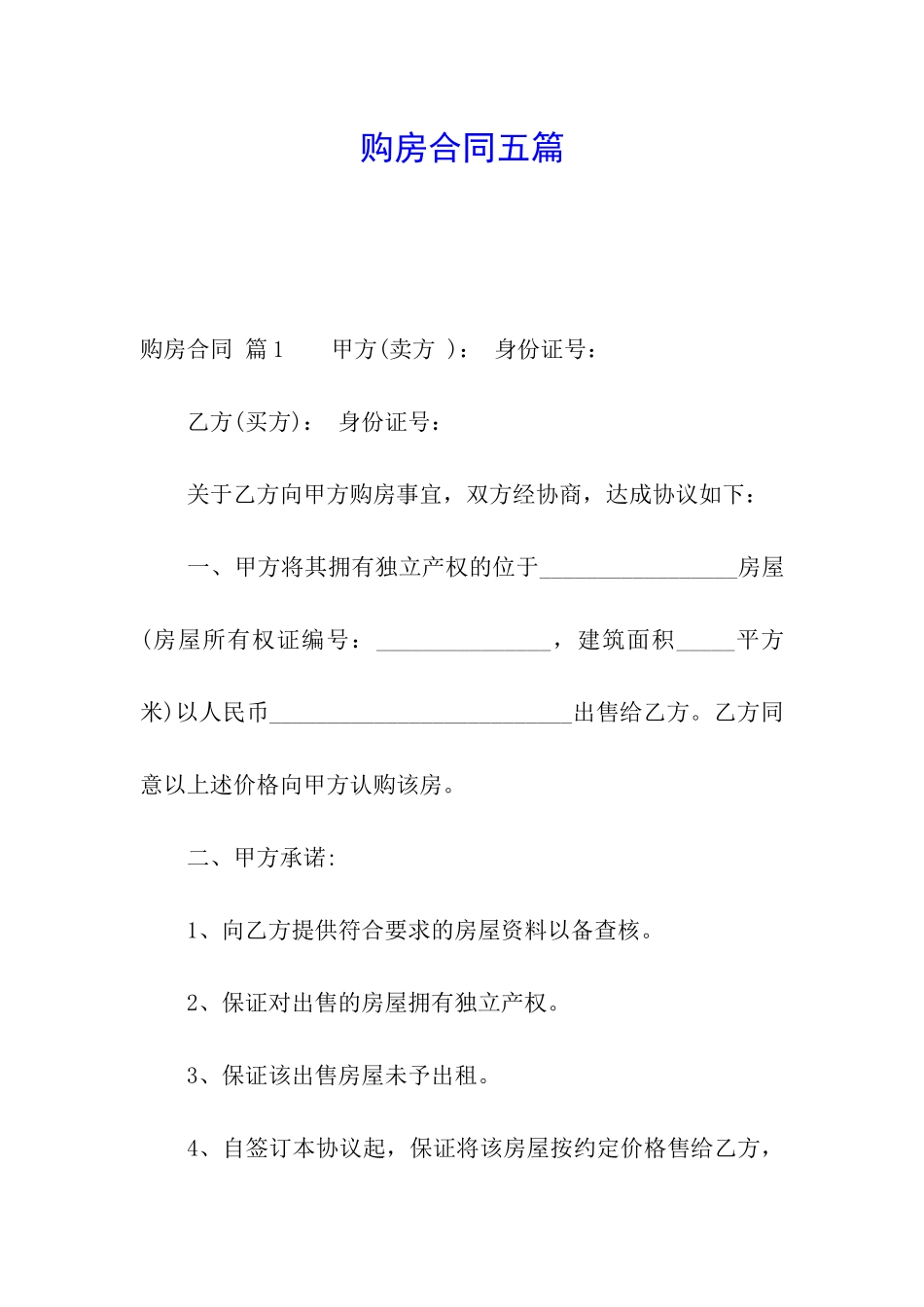 购房合同五篇_第1页