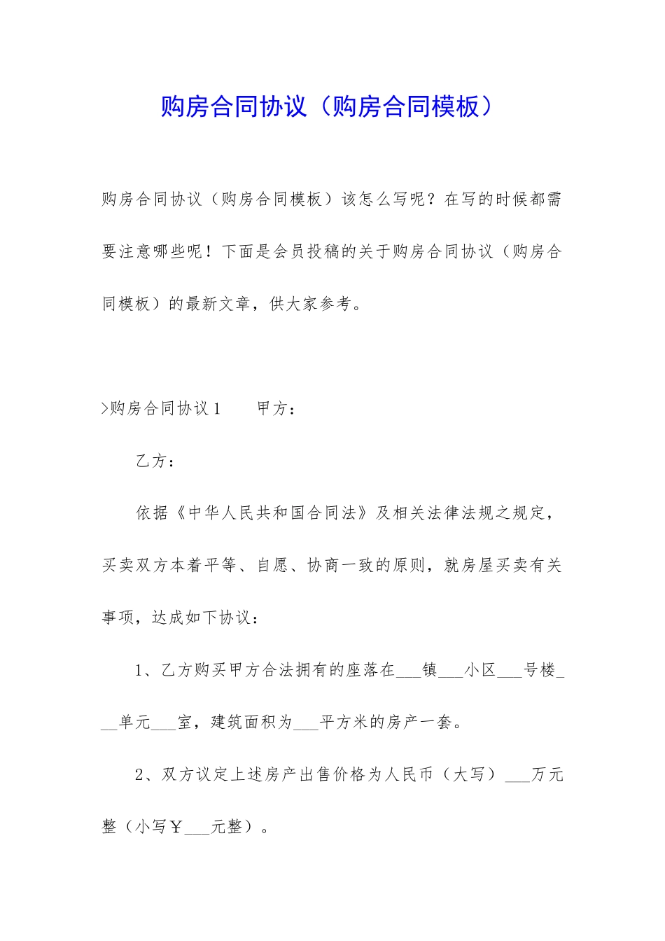 购房合同协议_第1页