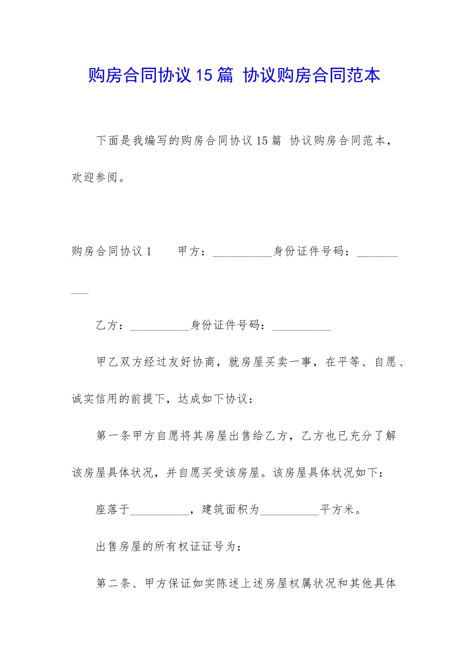 购房合同协议15篇-协议购房合同范本_第1页