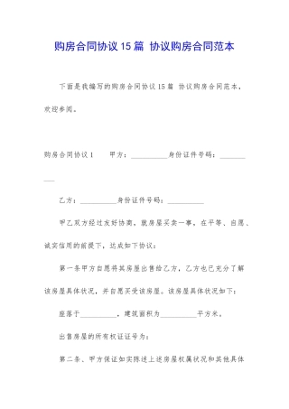 购房合同协议15篇-协议购房合同范本