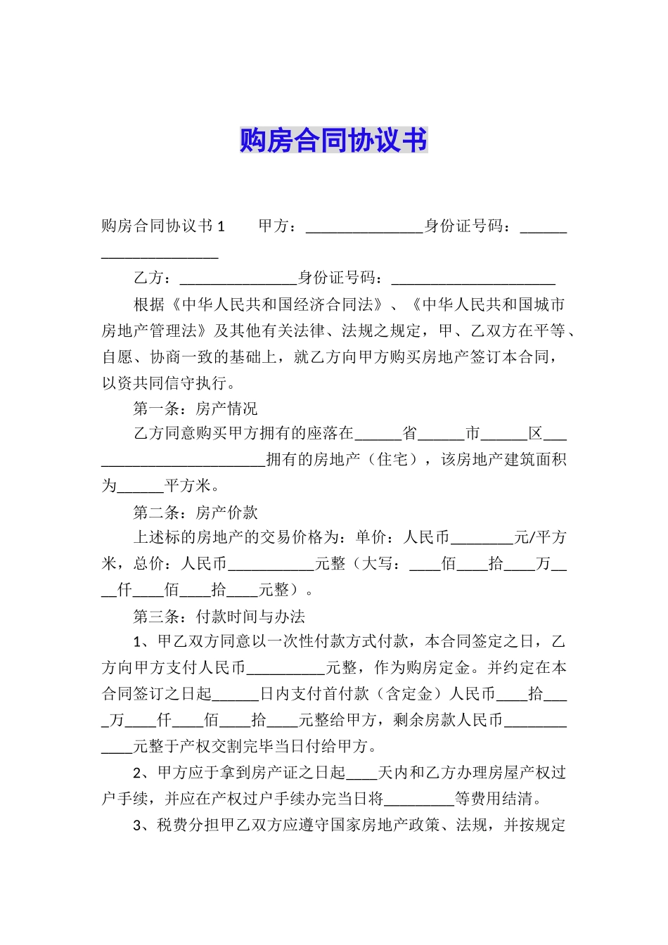 购房合同协议书_第1页