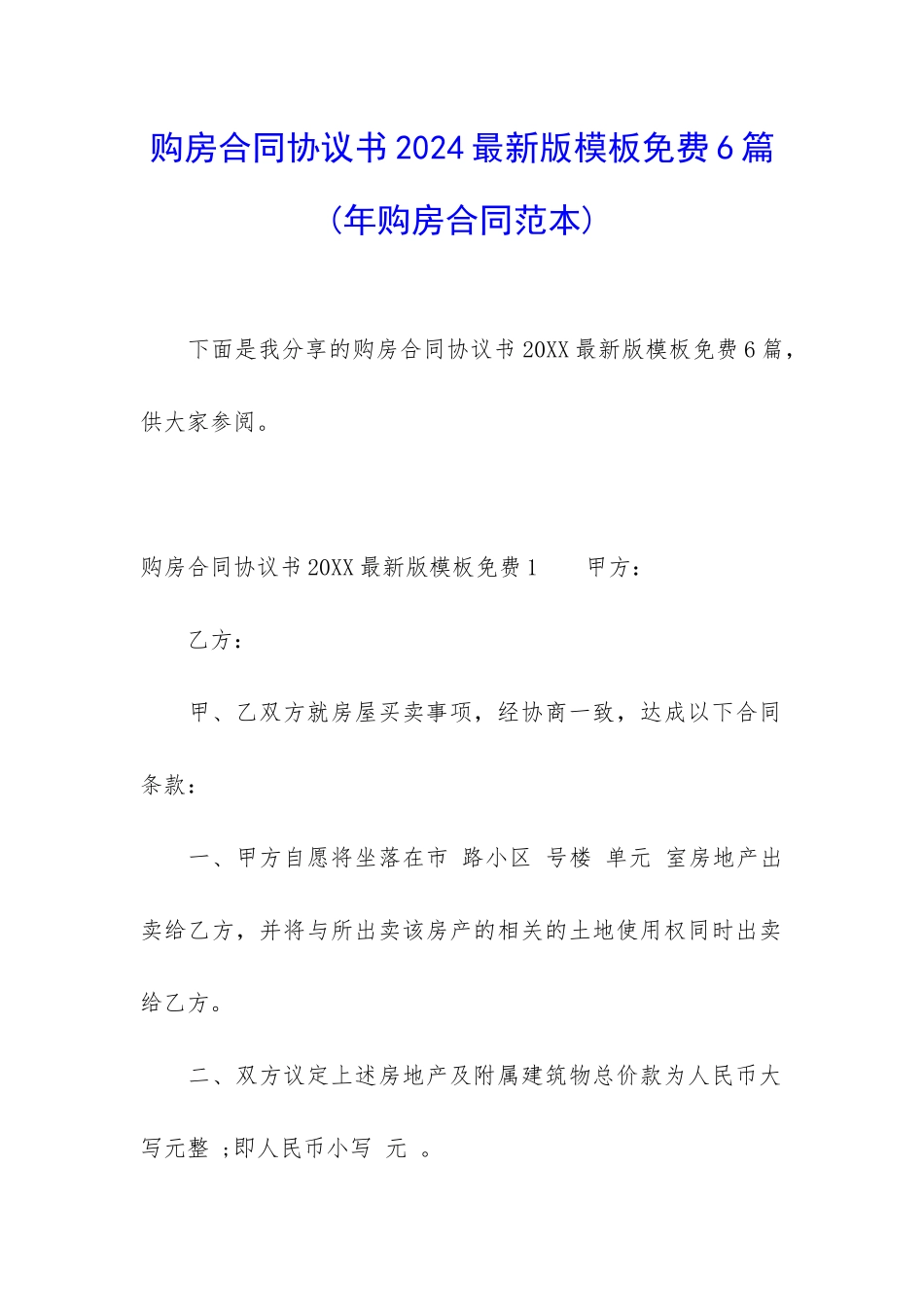 购房合同协议书2024最新版模板免费6篇_第1页