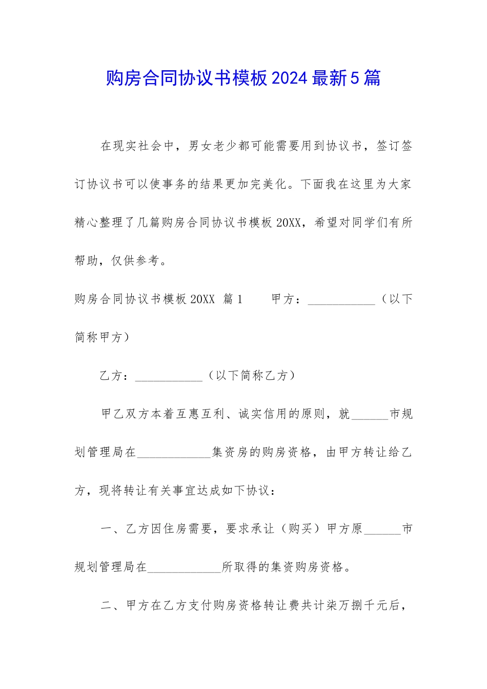 购房合同协议书模板2024最新5篇_第1页