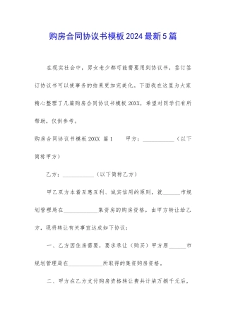 购房合同协议书模板2024最新5篇