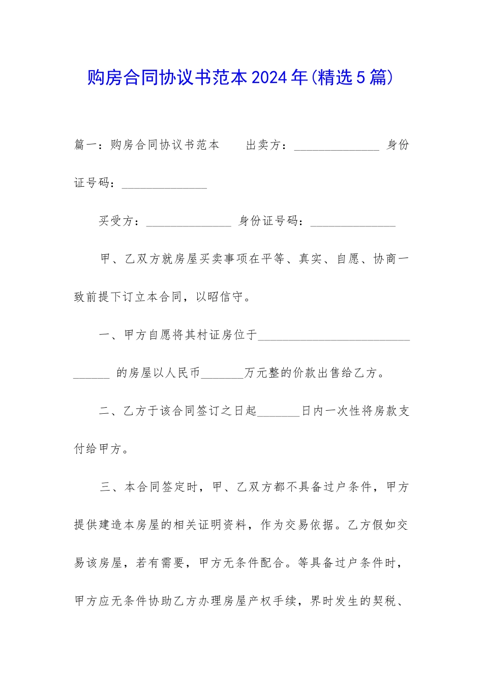 购房合同协议书范本2024年_第1页