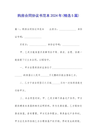 购房合同协议书范本2024年