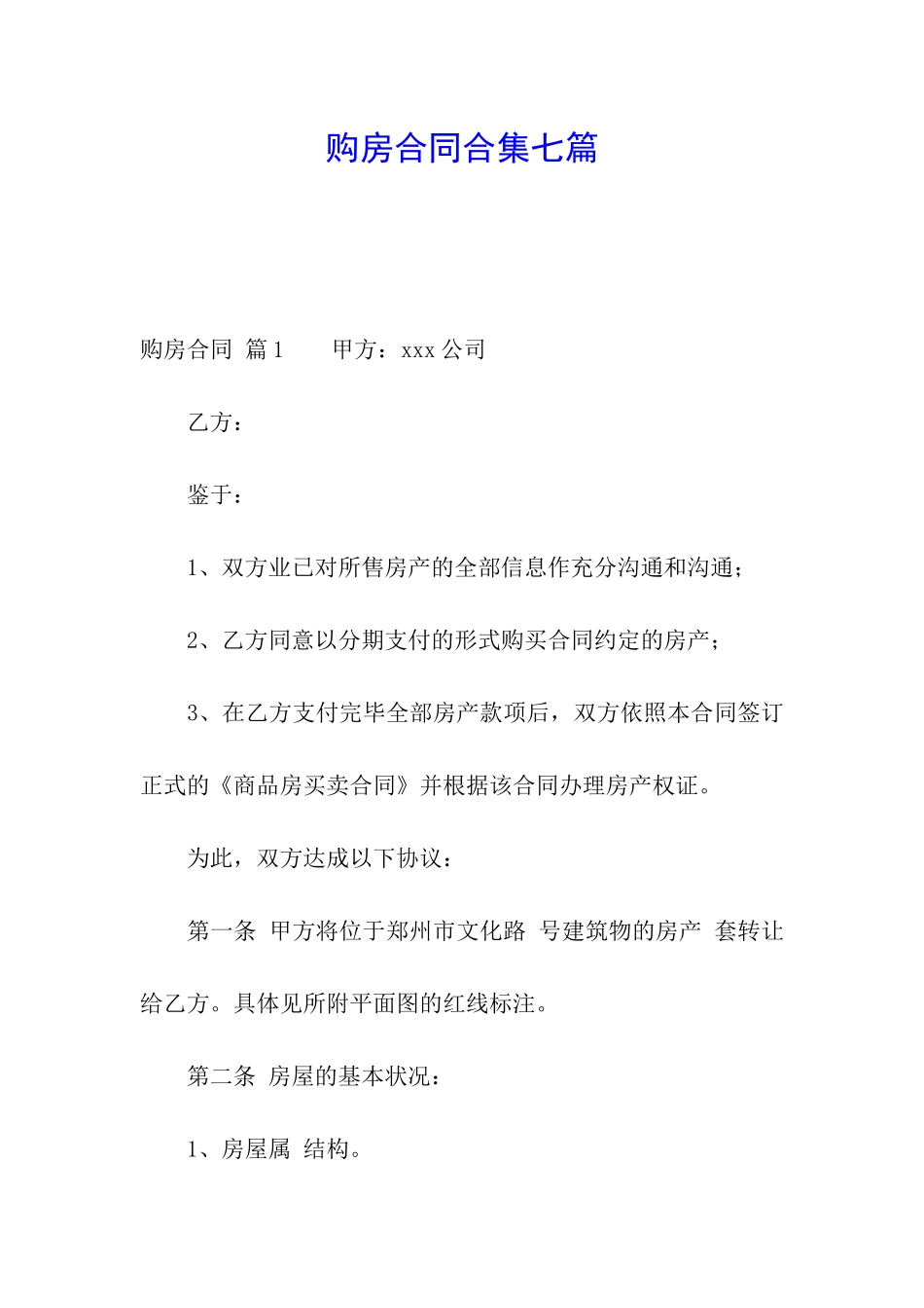 购房合同合集七篇_第1页