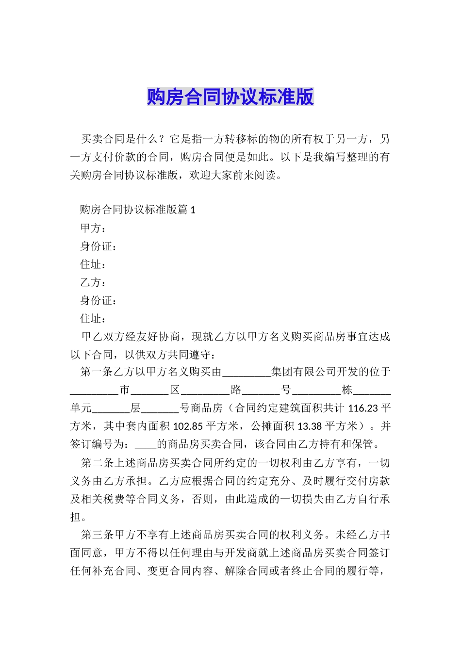 购房合同协议标准版_第1页