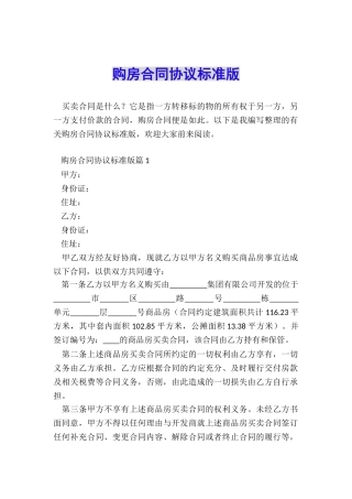 购房合同协议标准版