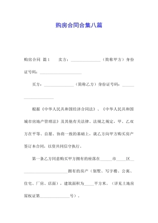 购房合同合集八篇