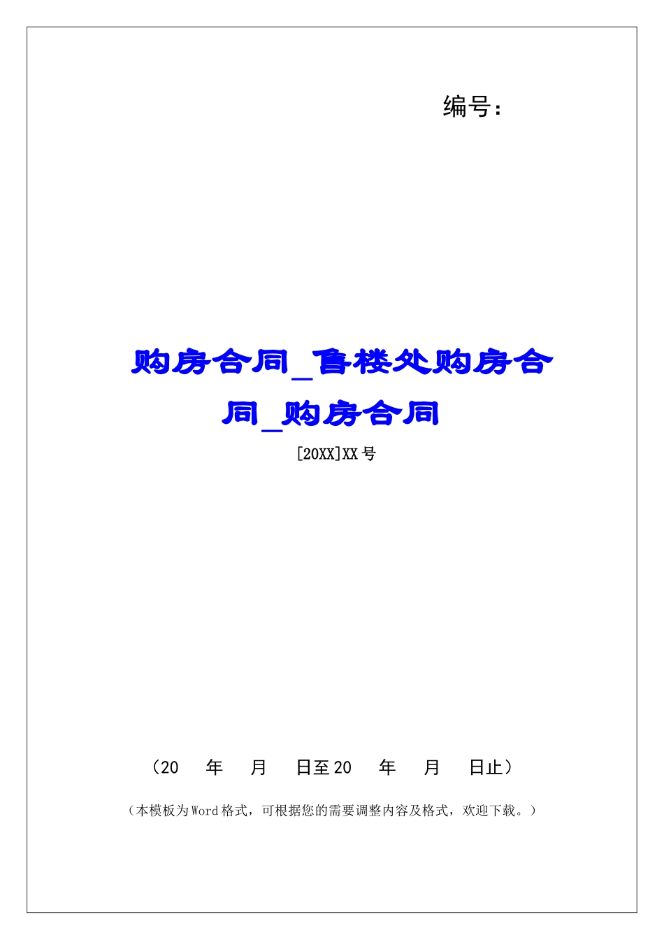 购房合同售楼处购房合同购房合同_第1页