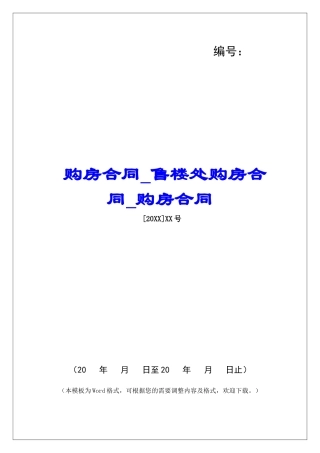 购房合同售楼处购房合同购房合同