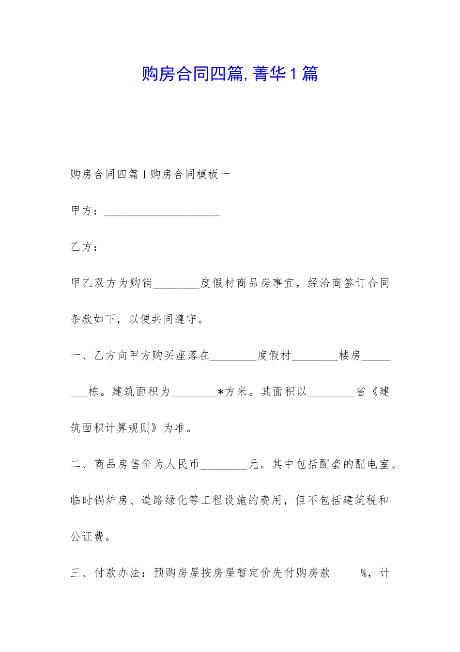 购房合同四篇-菁华1篇_第1页