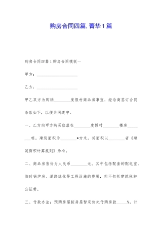 购房合同四篇-菁华1篇