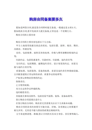 购房合同备案要多久