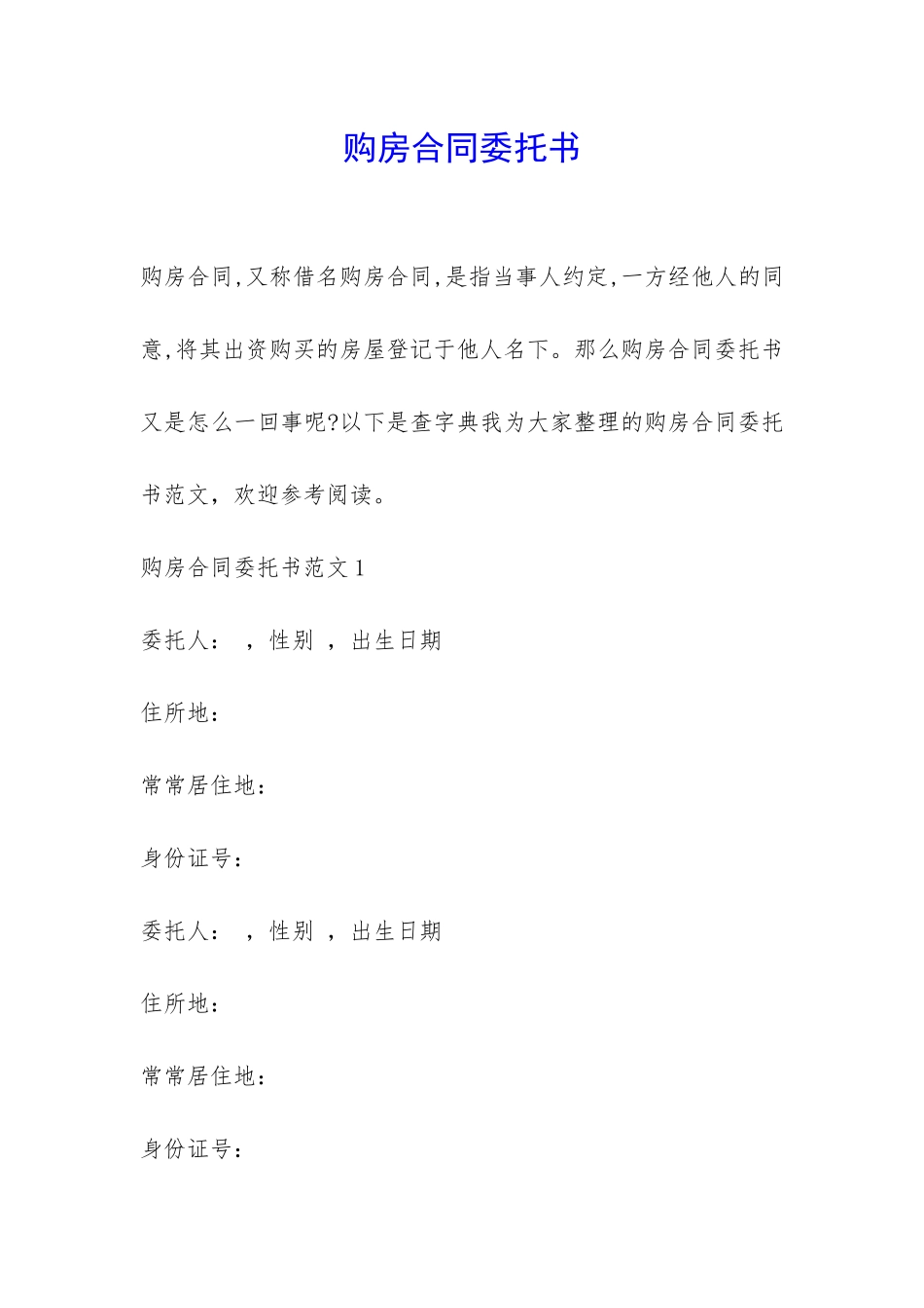 购房合同委托书-_第1页