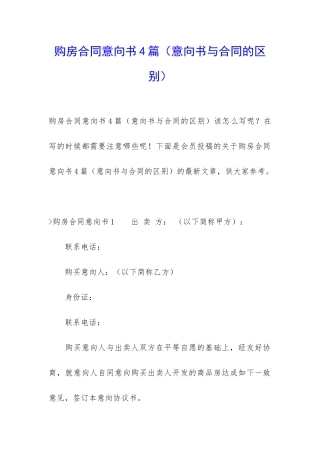 购房合同意向书4篇