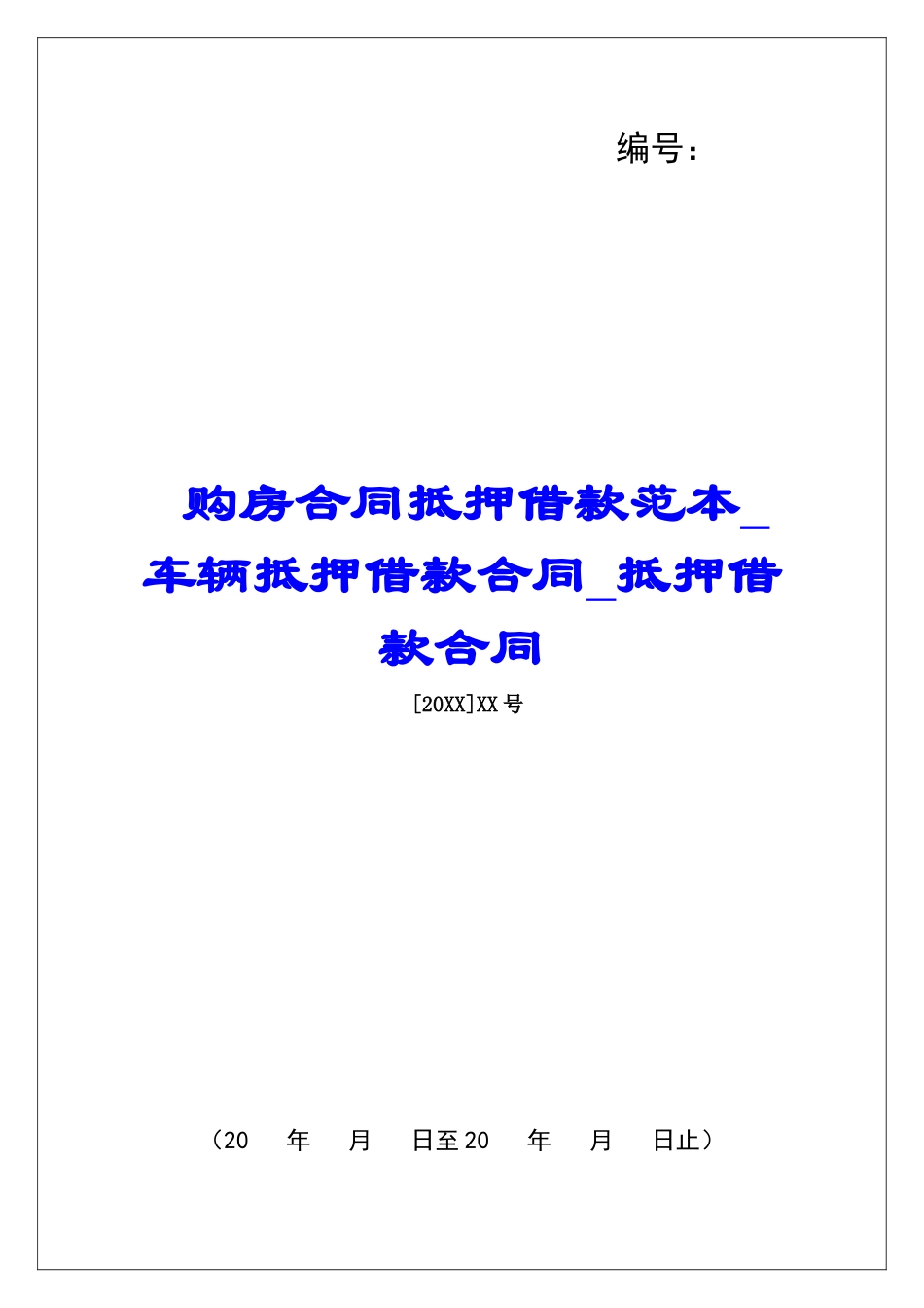 购房合同抵押借款范本车辆抵押借款合同抵押借款合同_第1页