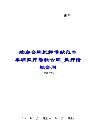 购房合同抵押借款范本车辆抵押借款合同抵押借款合同