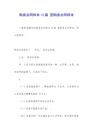 购房合同样本12篇-签购房合同样本