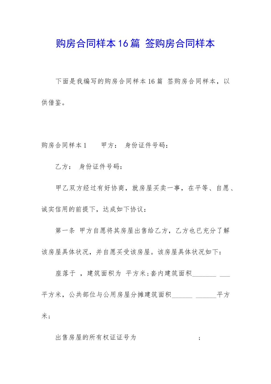 购房合同样本16篇-签购房合同样本_第1页