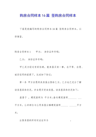 购房合同样本16篇-签购房合同样本