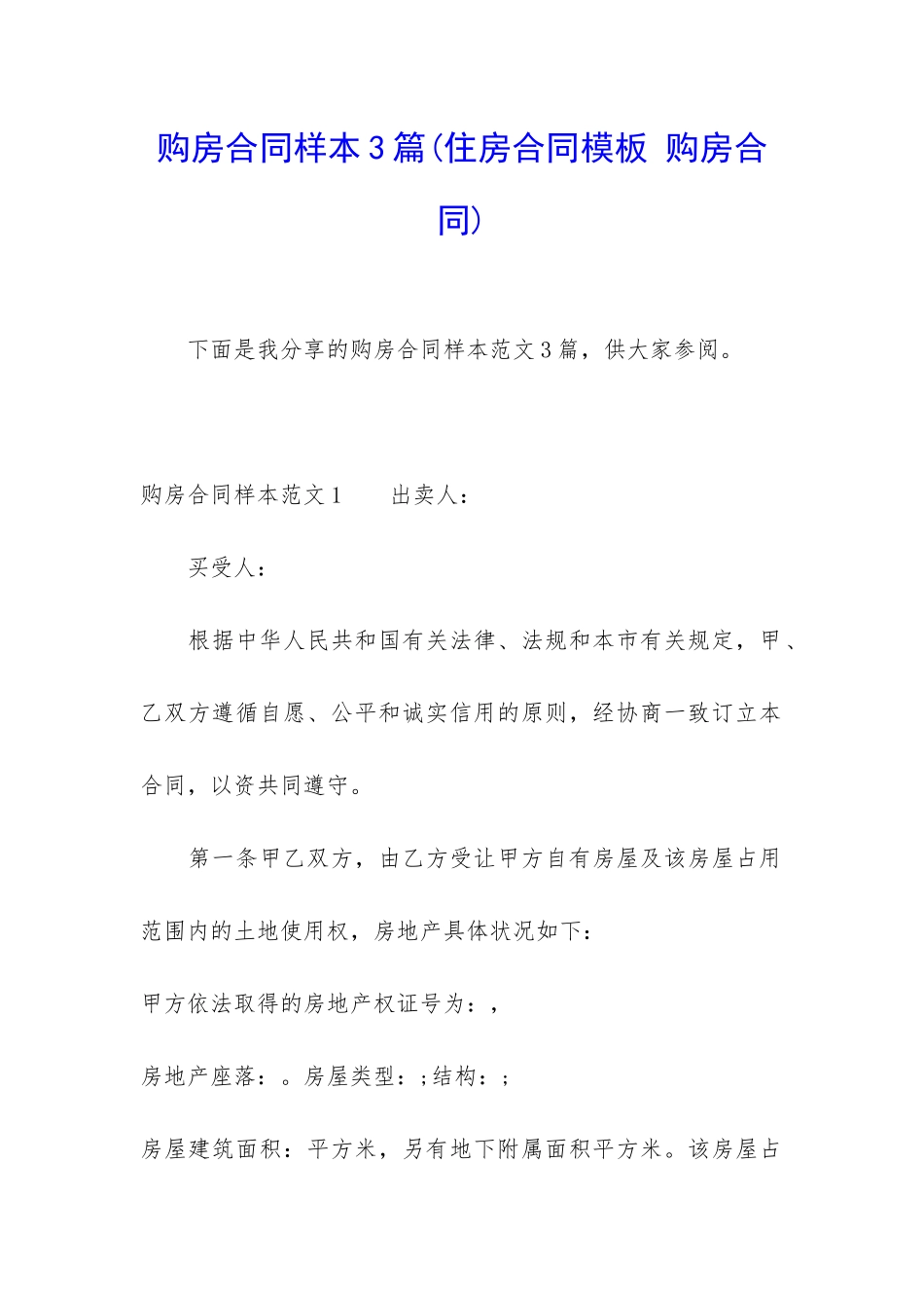 购房合同样本3篇(住房合同模板-购房合同)_第1页
