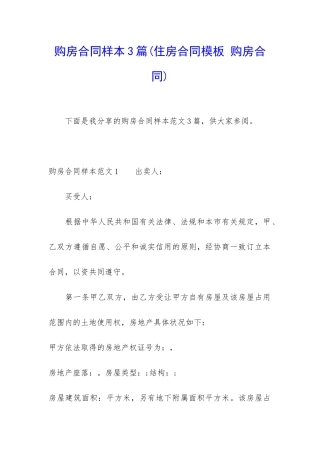 购房合同样本3篇(住房合同模板-购房合同)
