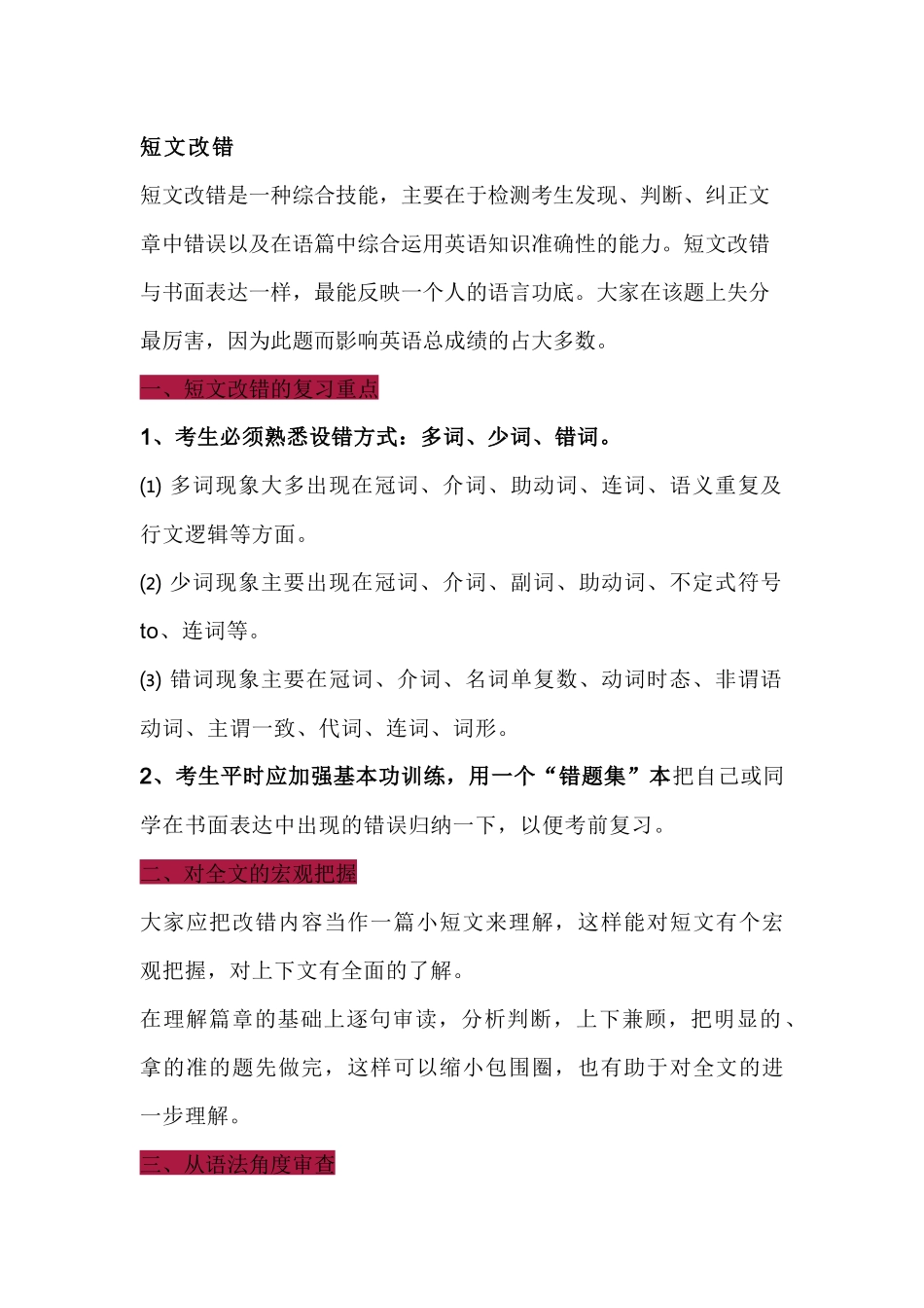 高中英语考试短文改错解题技巧总结_第1页